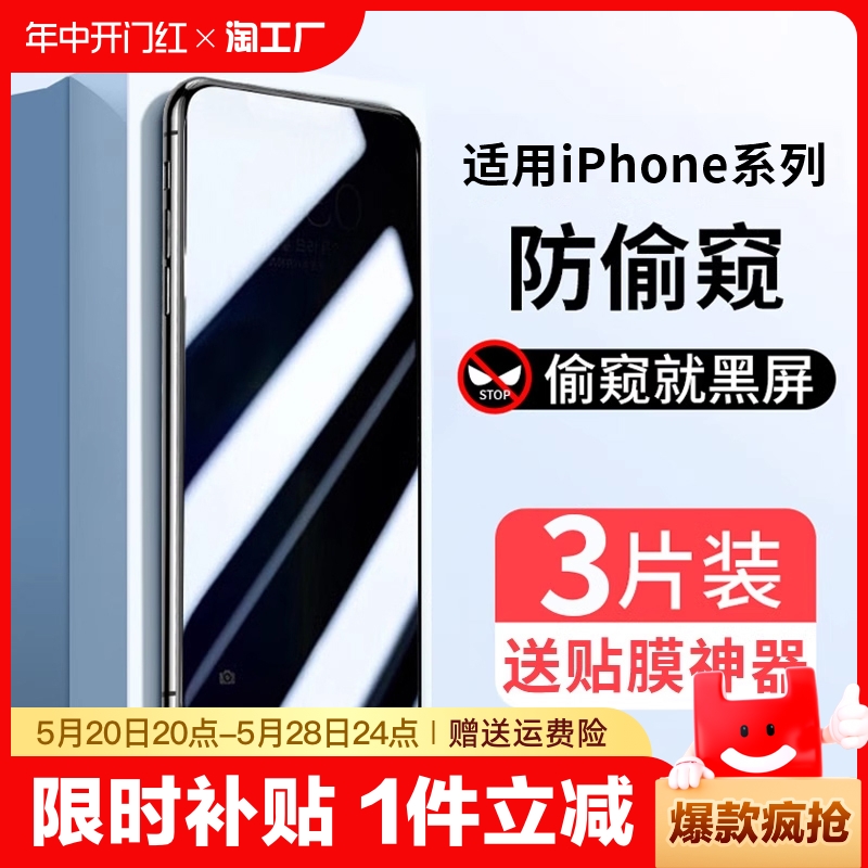 适用iPhone11防窥钢化膜13/14pro苹果15promax防窥膜12mini全屏x/xr/xs手机膜8plus新款7p防偷窥6splus贴膜6s