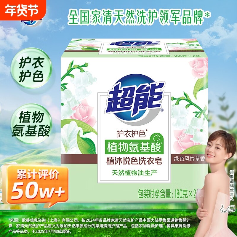 超能植沐悦色洗衣皂风铃草香180g20g植物氨基酸多规格家用