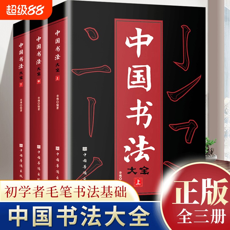 正版全3册 中国书法大全欧阳询赵孟頫颜真卿颜体行书草书大小篆书隶书楷书毛笔书法字帖教程从基础入门到精通中国传世书法大全书籍