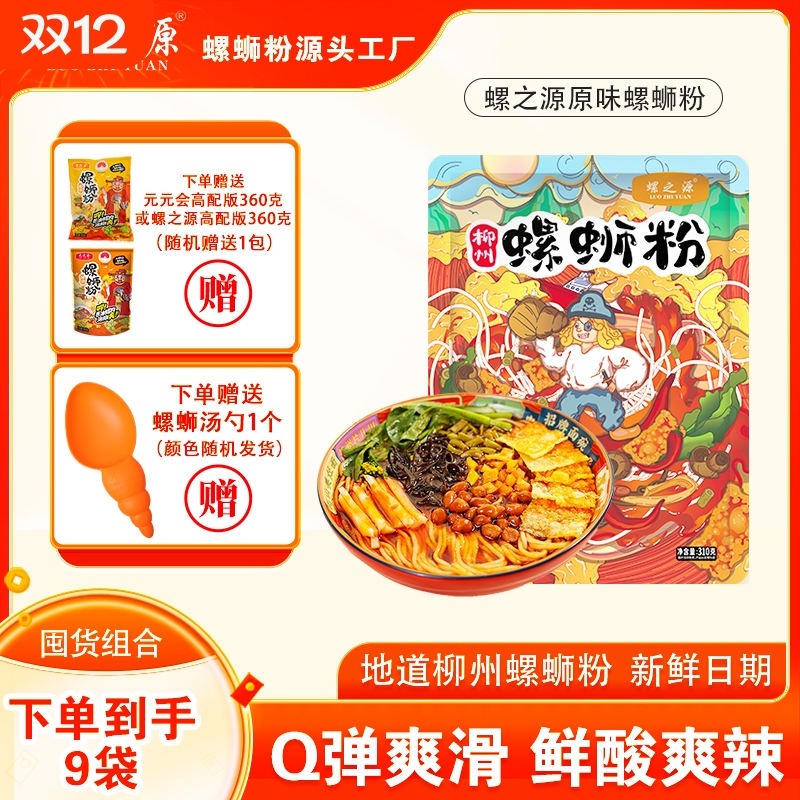 柳州正宗螺蛳粉螺之源310克8包送1包360克送勺香辣速食米粉螺丝粉