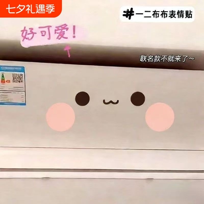 一二布布表情贴空调diy贴纸可爱