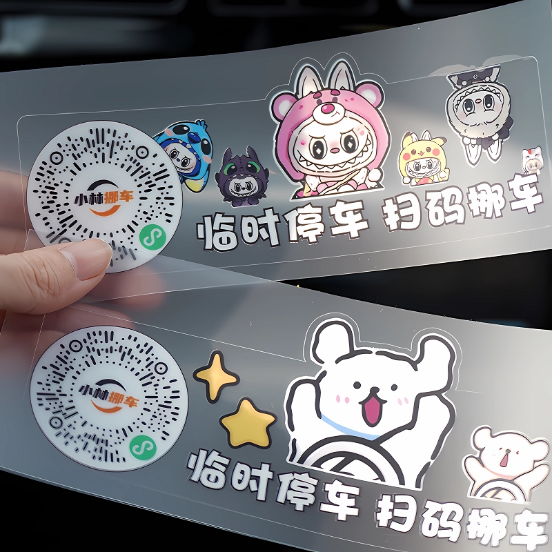 扫码挪车电话牌临时停车牌汽车移车电话卡创意挪车二维码静电贴纸