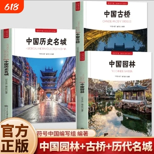 正版全3册符号中国编写组编著园林古桥历代名城文化图解城市历史名胜古迹中英双语彩图版英文建筑中央大学介绍