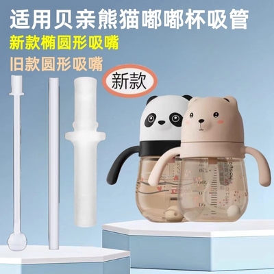 适配贝亲熊猫学饮杯配件