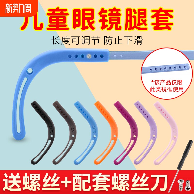 儿童眼镜腿套防滑硅胶固定可拧螺丝脚套茄螺丝式防滑耳勾防滑掉落