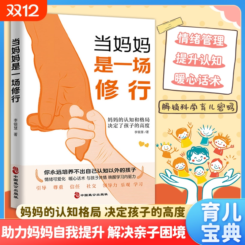 抖音同款当妈妈是一场修行正面管教家庭教育方法家长自我提升阅读的认知和格局决定了孩子的怎样好妈妈育儿书L父母正版侦探精选