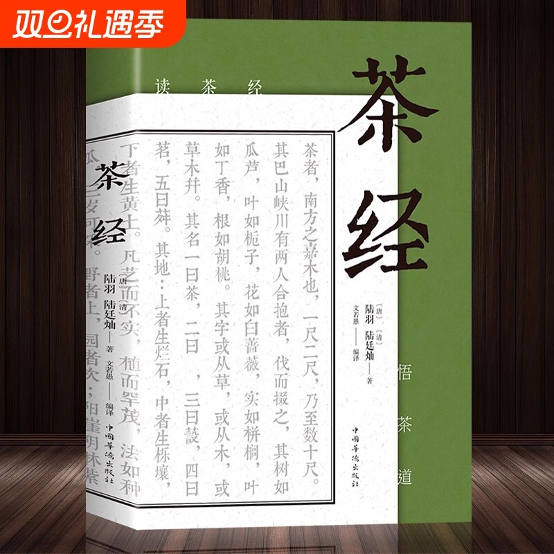 茶经 陆羽原著中国茶经 中华茶道茶艺茶文化书籍茶书茶叶茶道书茶艺书籍 古典名著百部藏书文白对照原文译文 茶类书籍
