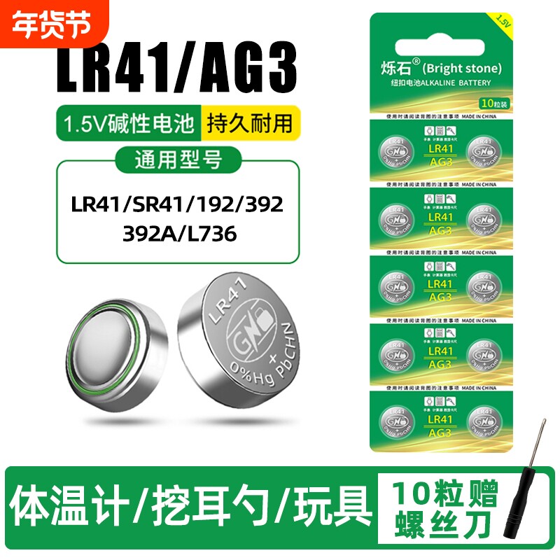 LR41纽扣电池AG3激光笔体温计玩具遥控器手表发光耳勺 1.5