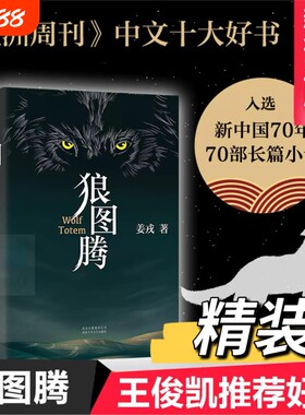 【东方甄选】狼图腾书原著正版精装修订版 姜戎著 现当代文学长篇小说 电影原著 重返狼群小狼小狼父篇获奖作品中国文学 新华正版V