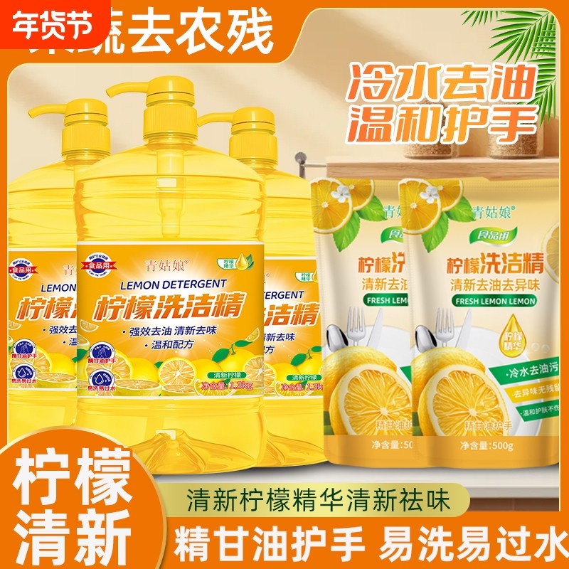洗洁精家用柠檬冷水餐具净清洁餐具家庭装洗碗厨房果蔬不伤手去油