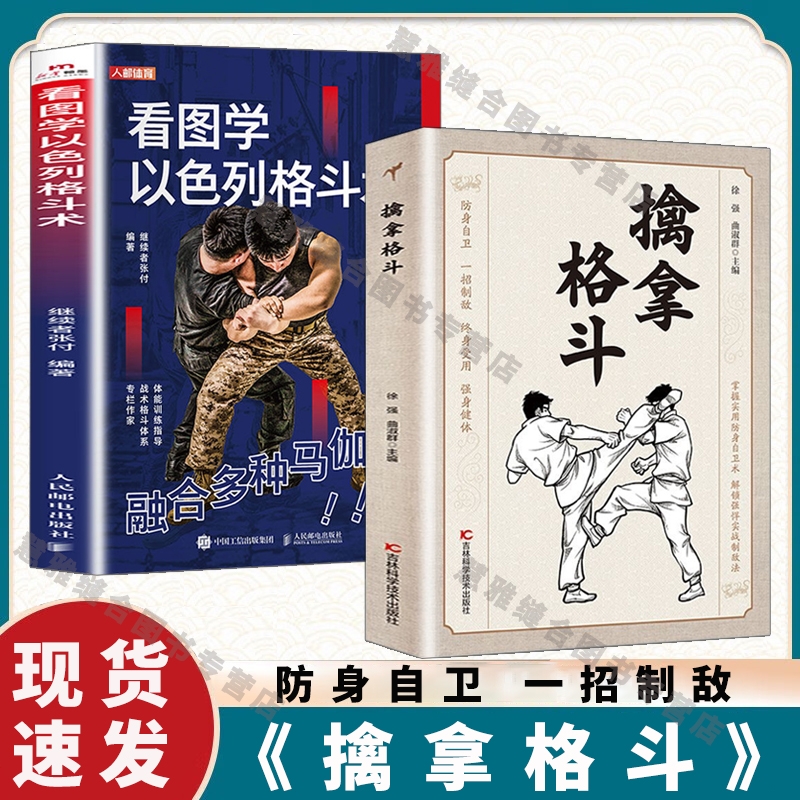 现货速发 擒拿格斗看图学以色列格斗术正版 防身自卫一招制敌终身受用强身健体掌握实用防身自卫术实战制敌法格斗功夫秘籍书籍B
