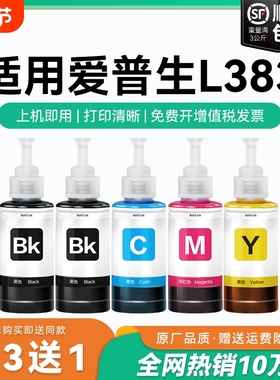 【原厂品质】适用爱普生L383墨水Epson L383彩色墨仓式打印机T6721 6722 6723 6724黑色爱普森非原装CMYK