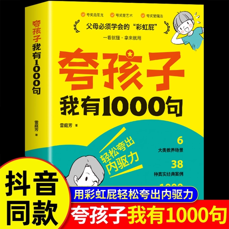 夸孩子我有1000句正版彩虹屁轻松夸出内驱力父母话术父母的语言正面管教非暴力沟通49天成为教育高手家庭教育书籍唤醒夸孩子一千句
