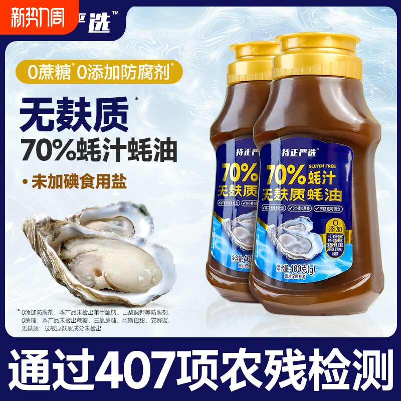持正严选无麸质蚝油70%蚝汁0添加防腐剂瓶400g浓缩海鲜酱油蘸