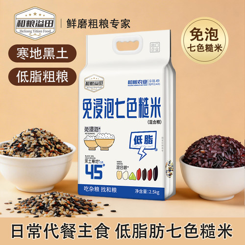 溢田免浸泡七色粗糙米2.5kg到手五斤真空包装当季新粮粗粮低脂