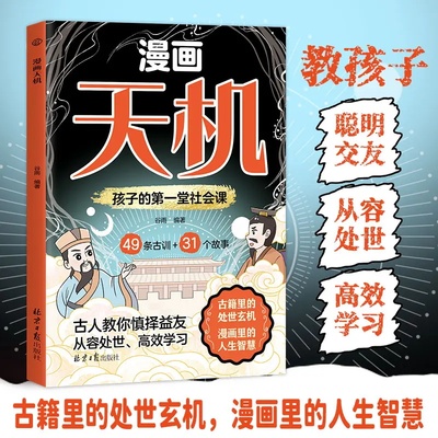 【抖音同款】漫画天机 为人处世2025全新力作普通家庭孩子的进阶宝典通晓人情世故走出思维盲区打破阶层局限提升孩子核心竞争力y