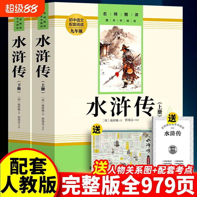 赠名师视频课水浒传九年级原著正版完整版九年级下册初三课外阅读书籍作家出版社小说名著简爱经典初中文学儒林配套解读文言古代