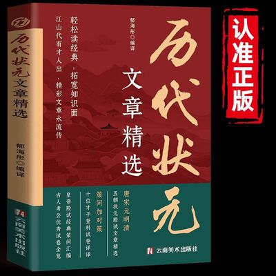 中国历代状元文章精选唐宋元明清五朝状元殿试经典策问汇编金句原典注释素材集萃提分常识引经据典时务解析文学国学经典