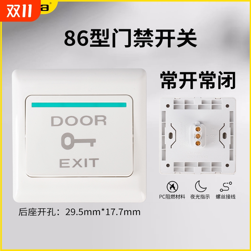 86型小区门禁开关出门关门开关