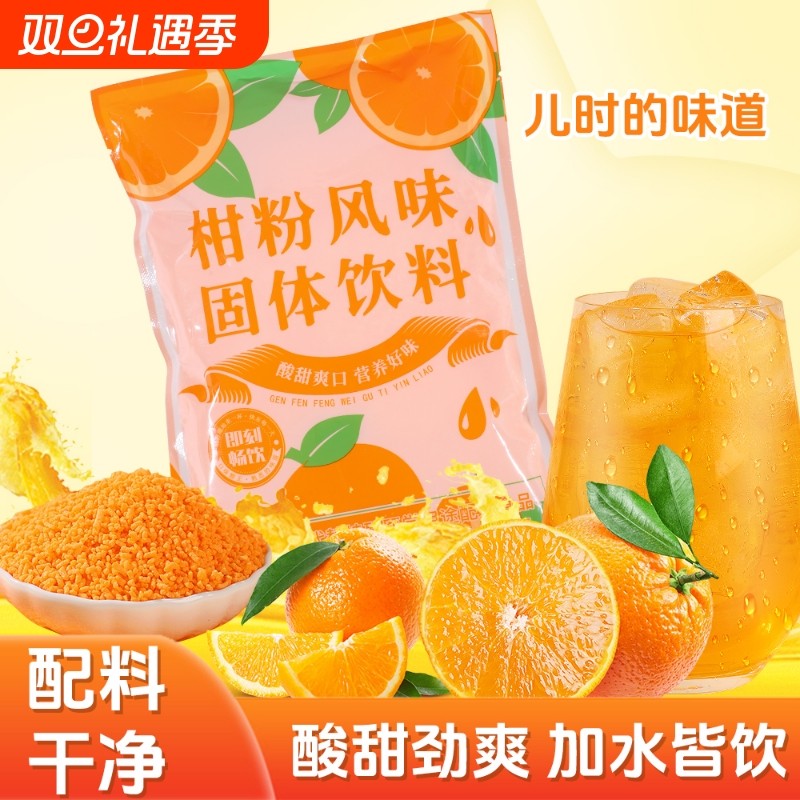 桔子粉正宗老式橘子粉冲饮柑粉风味固体饮料橙汁粉8090怀旧果汁