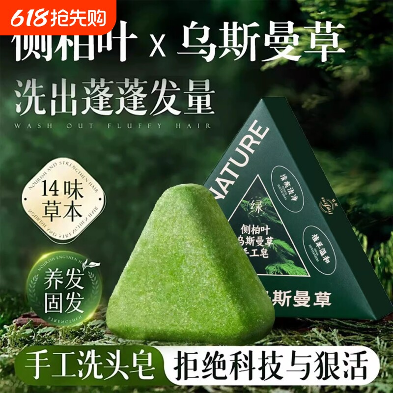 侧柏叶洗发皂洗头纯天然新疆乌斯曼草中药手工固发防断发控油去屑