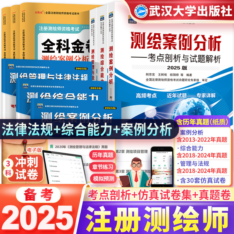 备考2025注册测绘师教材