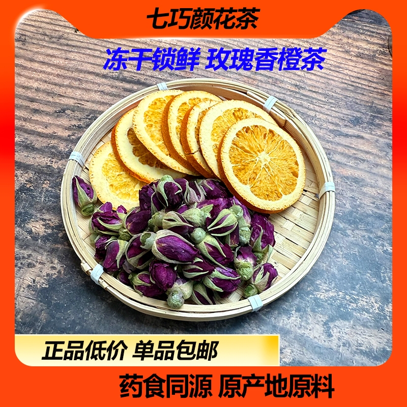 七巧颜玫瑰香橙茶胎菊菊花茶花茶组合花果茶女人养生茶养颜茶