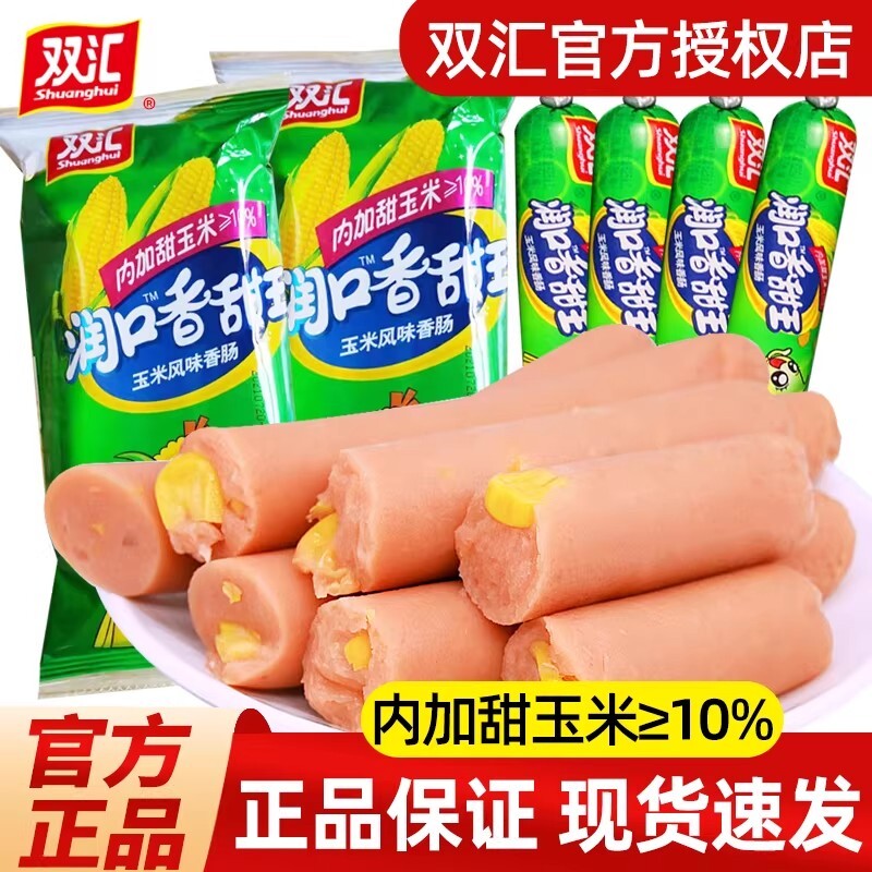 双汇火腿肠润口甜玉米香肠开袋即食泡面搭档小吃解馋零食整箱肠类
