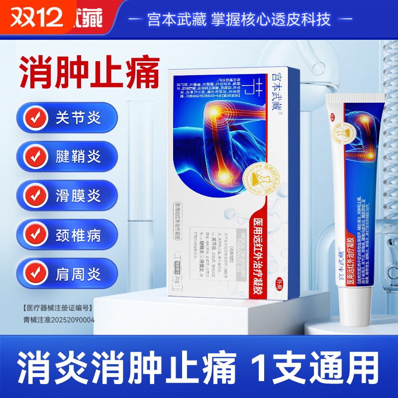 宫本武藏关节止疼膏膝盖肿胀疼痛手肘腕损伤腱鞘炎风湿积液贴凝胶
