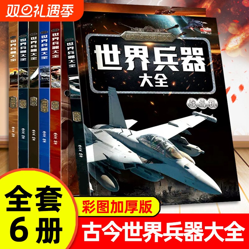 世界兵器大百科全书|千人加购