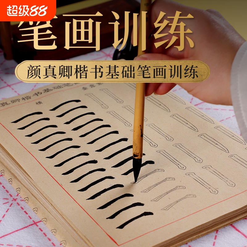 初学入门楷书笔画毛笔练字专用颜真卿中楷描红临摹毛笔书法纸训练练习半生熟写字半熟