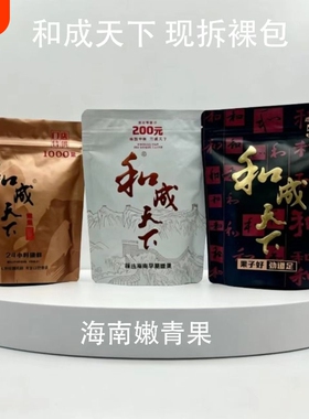 高端槟榔和成天下1000果100元50元裸包新鲜日期极速发货