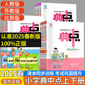 2025版新版典中点数学北师大版青岛版人教版一年级上下册二年级下册一三四五六年级语文英语外研版五四制点北师版训练同步练习