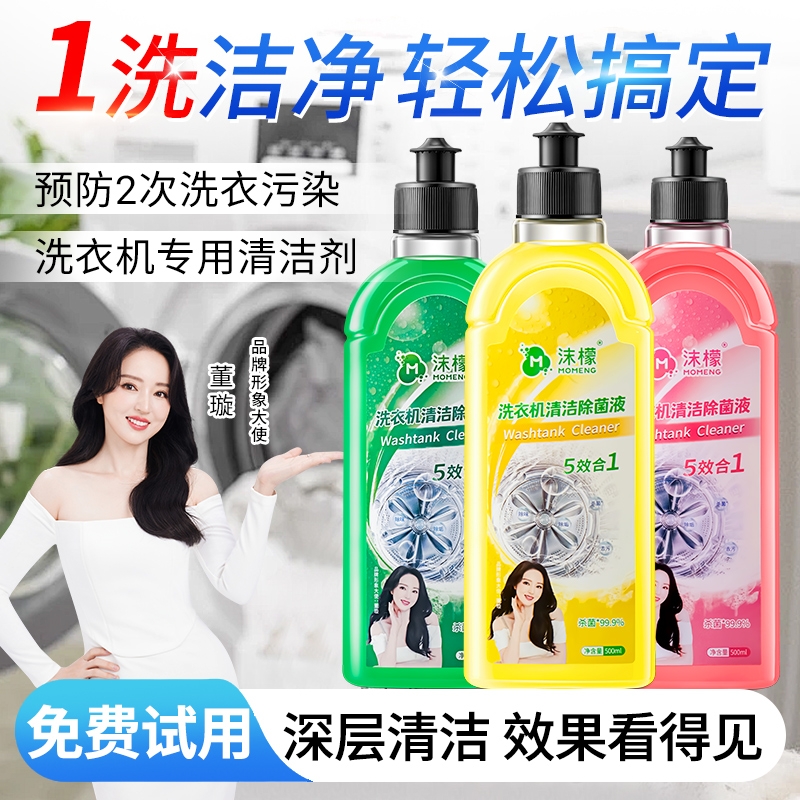沫檬洗衣机清洗剂清洗液波轮滚筒专用清洁剂强力除垢杀菌除臭异味
