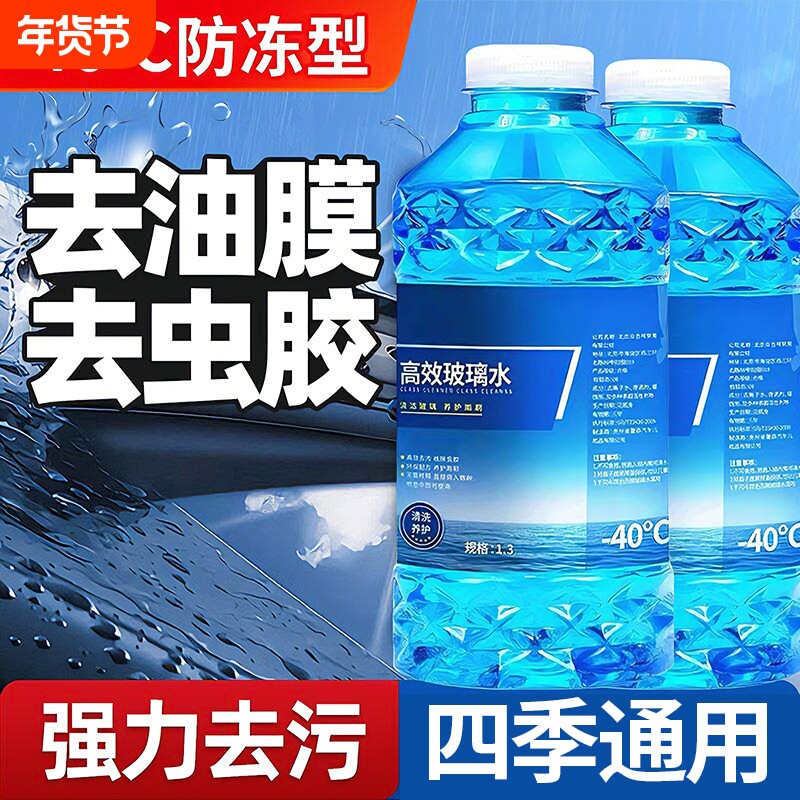 汽车玻璃水强力去污去油膜防冻车用除虫胶浓缩液四季专用雨刮水器