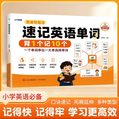 2026小学生思维导图法速记英语单词背1个记10个三四五六年级英文口诀音标词根自然拼读零基础记背神器练习教材阅读亮点人教科学
