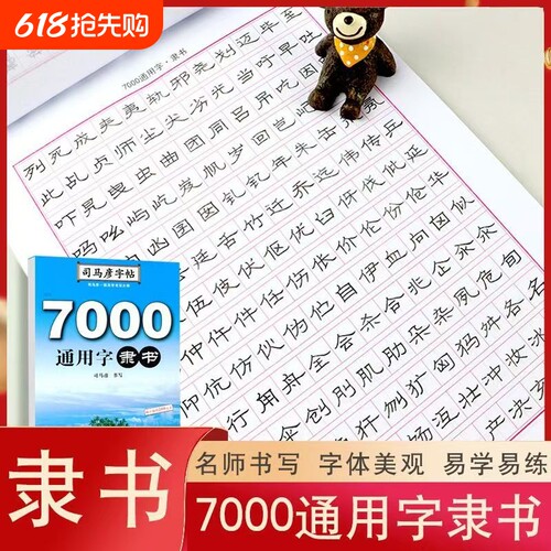 司马彦字帖 隶书 7000通用字隶书字帖练字 隶书钢笔硬笔书法练字帖 隶书入门临摹成人学生写字帖