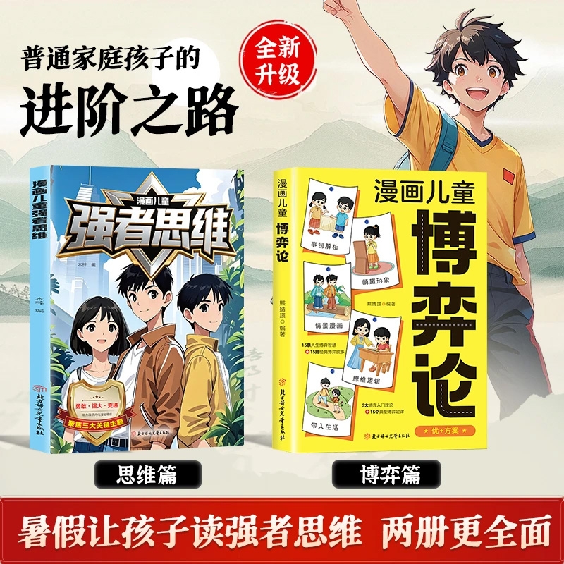 【官方正版】漫画儿童强者思维