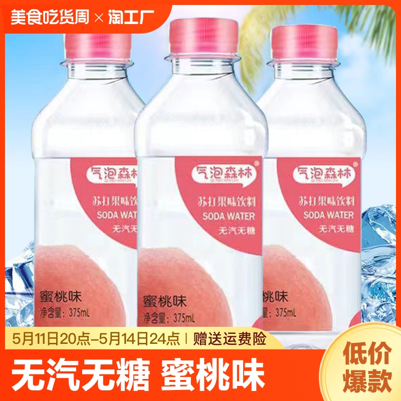 苏打水375ml果味饮料夏日解渴饮用水整箱批发包邮森林原味气泡