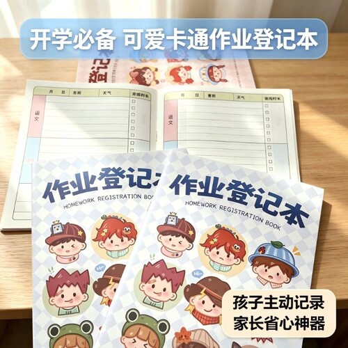 加厚作业登记本彩色护眼内页高颜值小学生专业抄作业笔记本开学必备