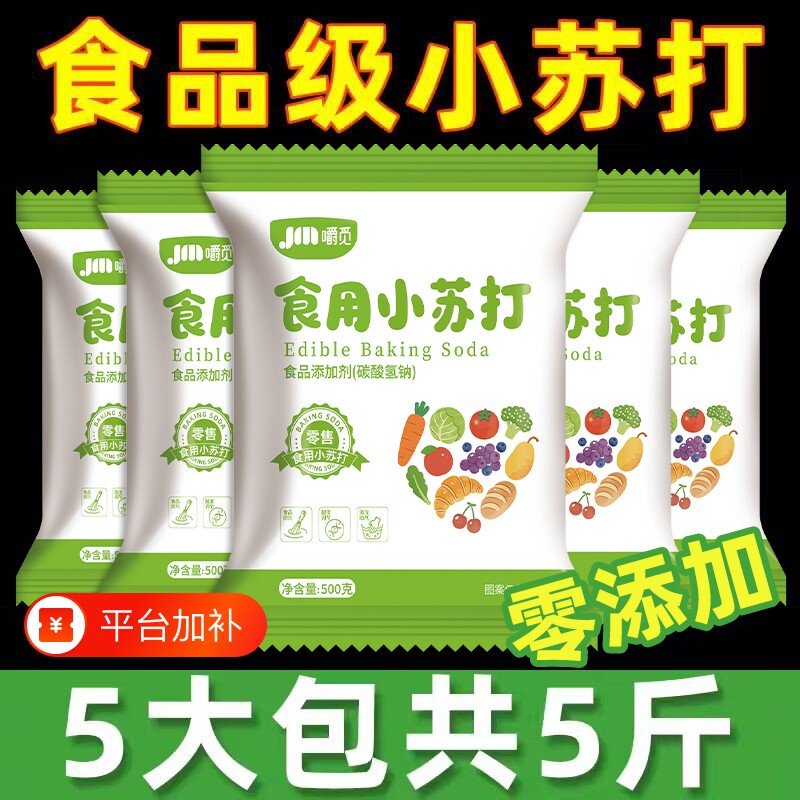 小苏打粉食用食品级家用清洁去污衣服小苏达官方旗舰店烘焙实用