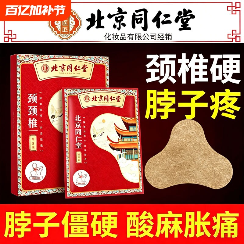 北京同仁堂艾草颈椎贴艾叶艾灸富贵包发热肩颈腰椎膝盖热敷帖神器