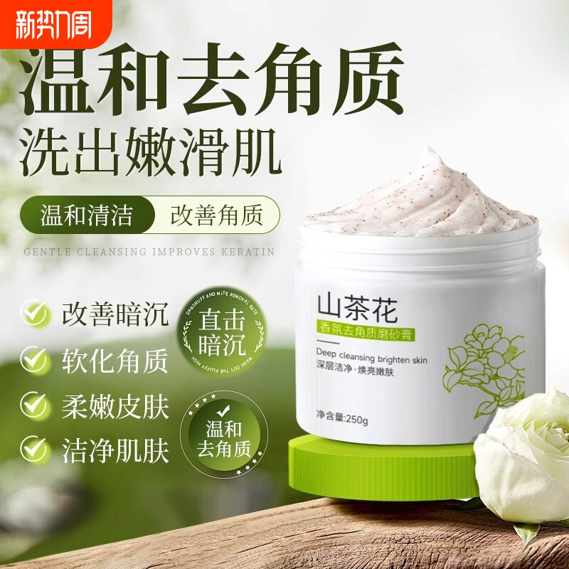 山茶花磨砂膏身体嫩肤全身去鸡皮去角质死皮疙瘩去黑鸡皮肤黑色素