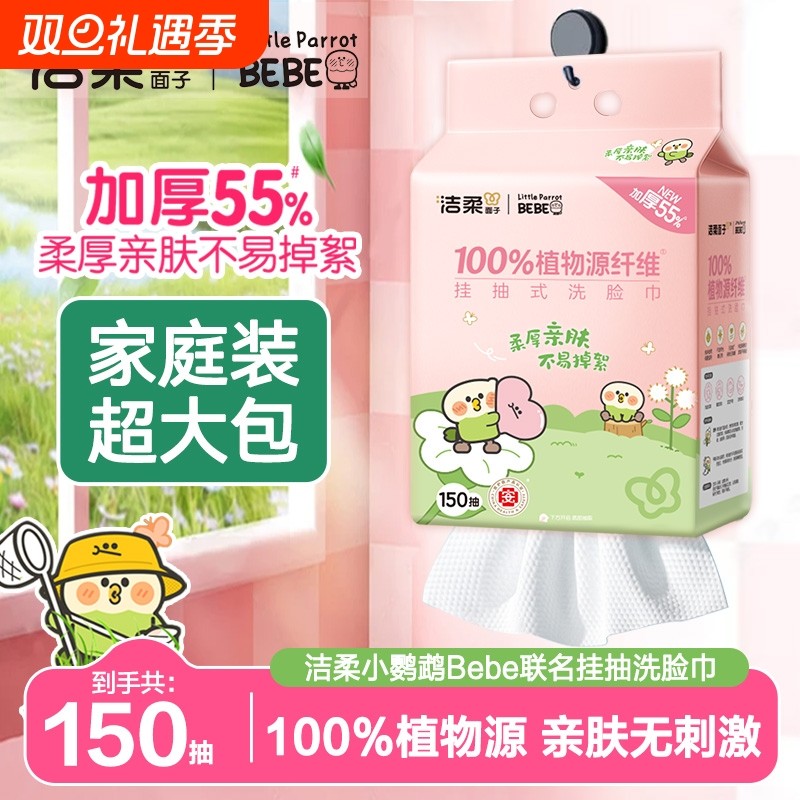 洁柔一次性洗脸巾壁挂式擦脸巾小鹦鹉联名款家用洁面150抽洗脸巾