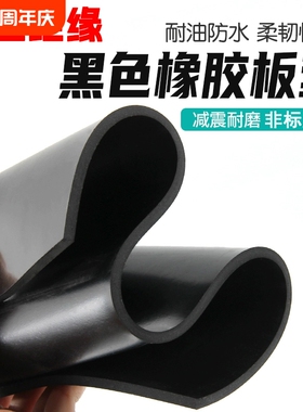 橡胶垫耐油耐磨防滑橡胶板黑色绝缘胶垫加厚减震3/5/10mm工业胶皮