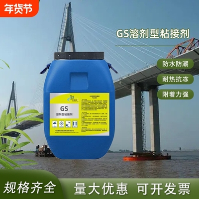 GS溶剂型粘接剂防水道路屋顶防漏灌缝水性涂料厂家直供路桥防水
