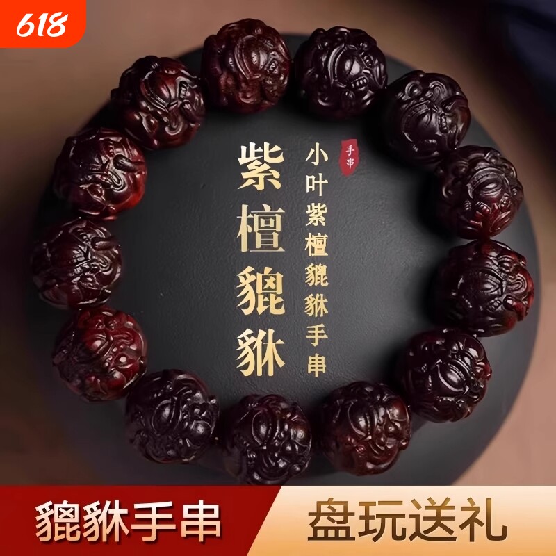 小叶紫檀貔貅手串男佛珠文玩手链木质手把件十二生肖招财貔貅雕刻