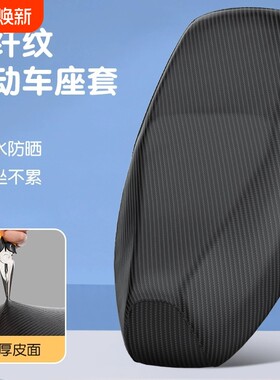 电动车座套摩托车坐垫套防水