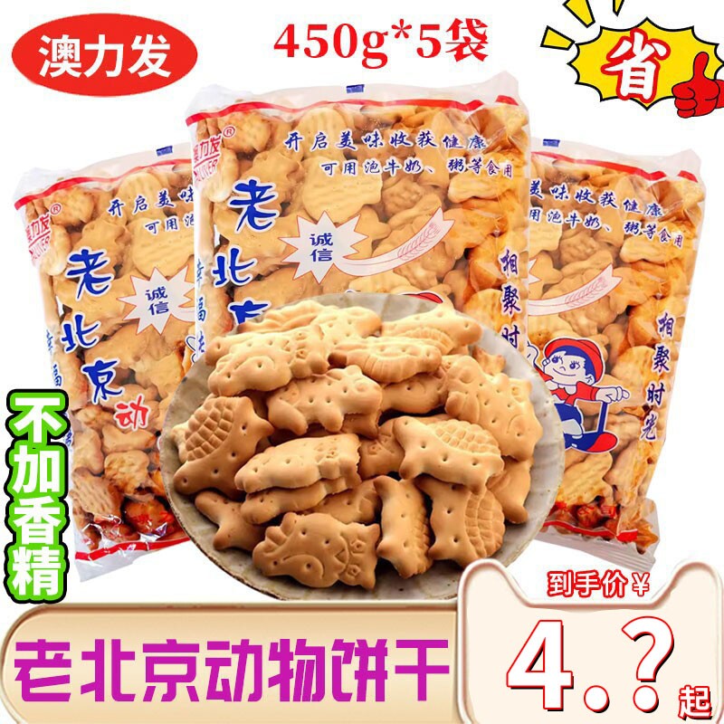 老北京动物饼干老式怀旧传统休闲零食营养早餐饼450g袋散装健康