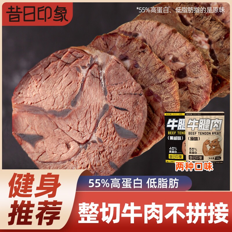 昔日印象牛腱子肉健身熟食牛腱肉腱子肉开袋即食牛肉蛋白质年货节